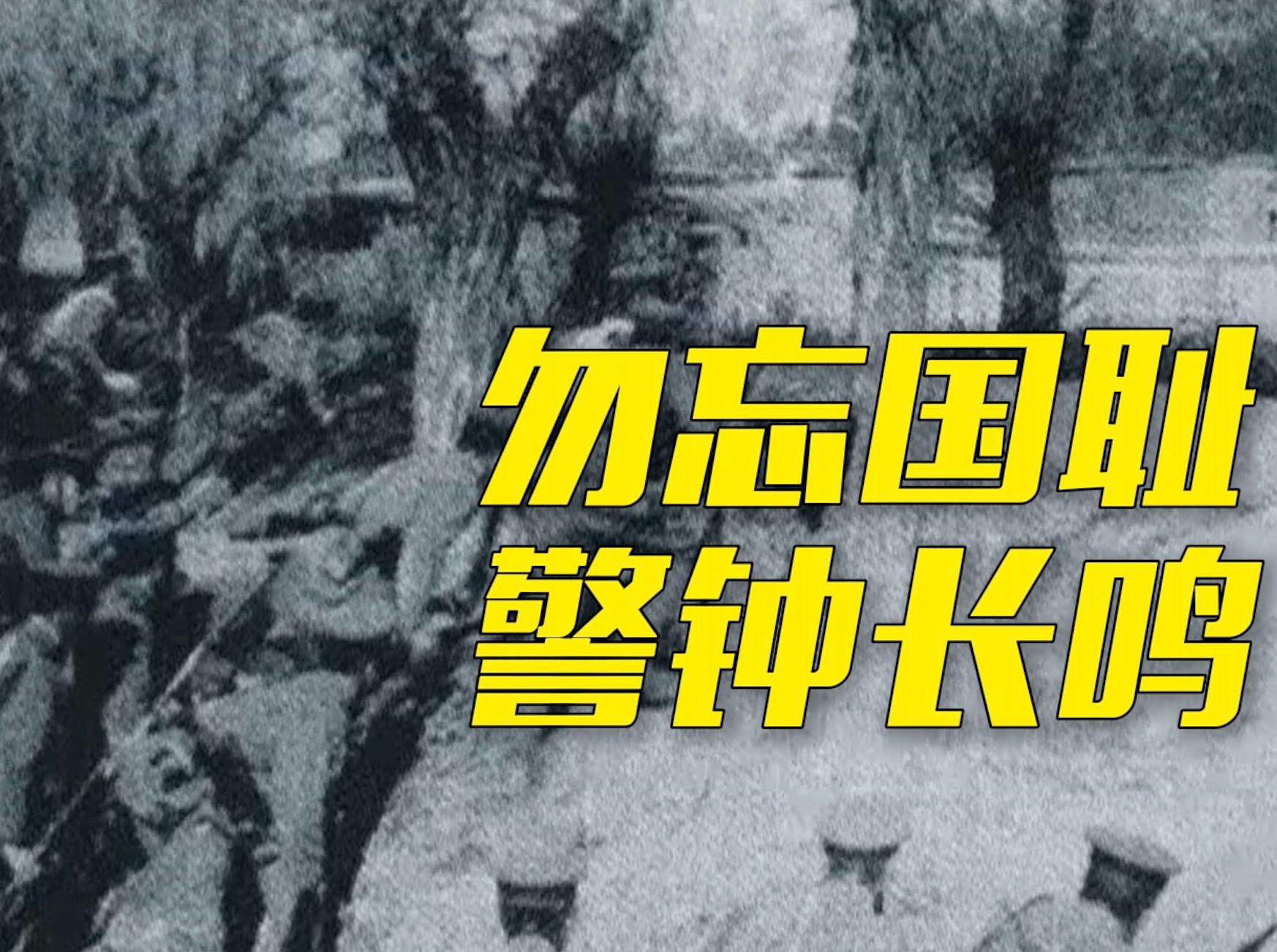 珍贵照片揭秘九一八事变经过