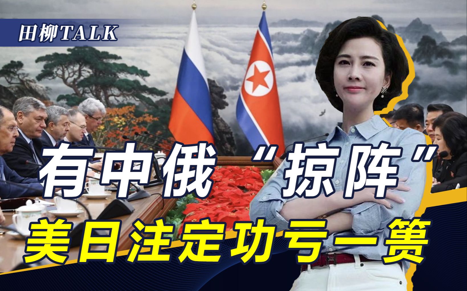 美日欲点燃战火，朝外相访俄，首要目的达成，解放军宣布渤海演习