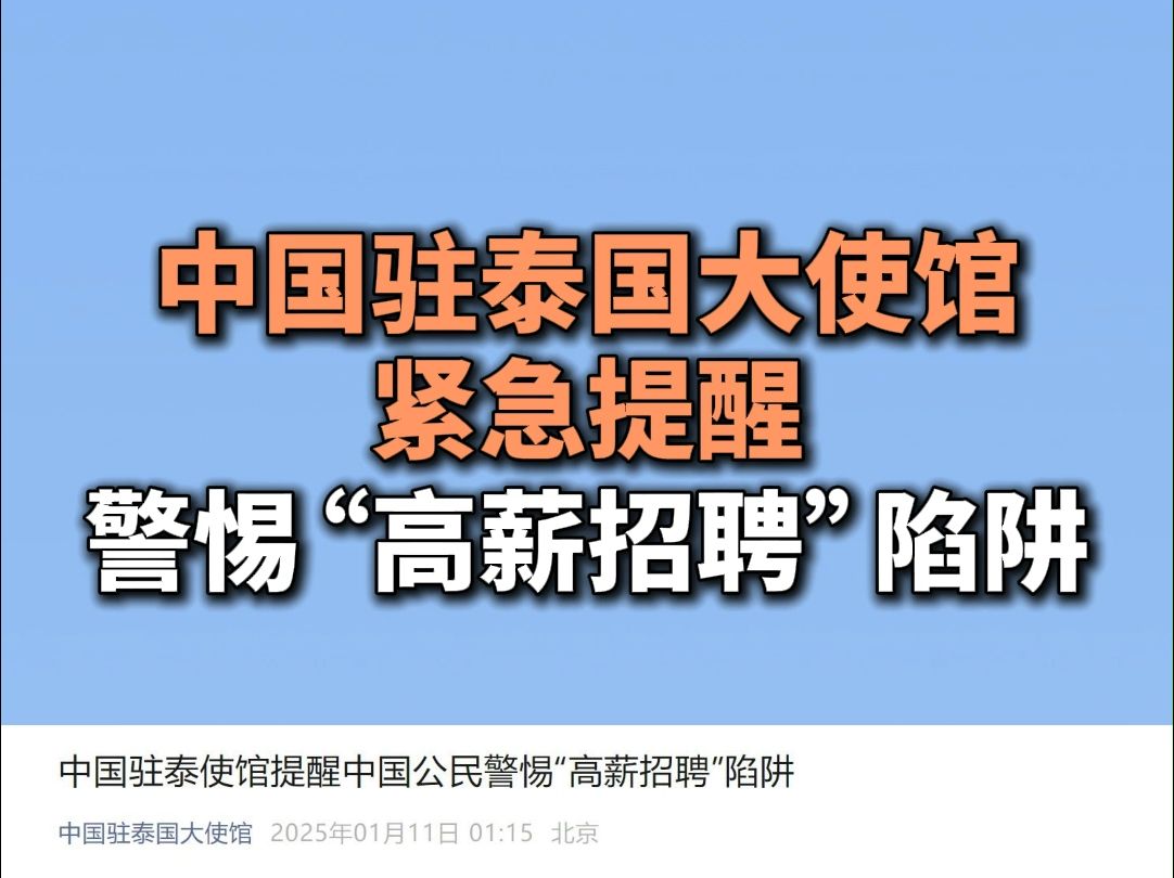 中国驻泰国大使馆紧急提醒，警惕“高薪招聘”陷阱