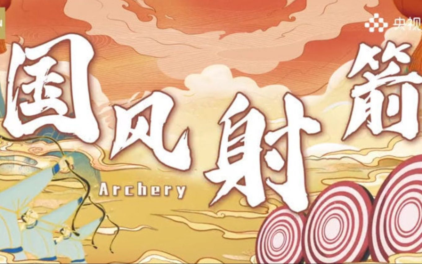 帅气100分！着汉服 学射箭 分分钟解锁箭阵变化！