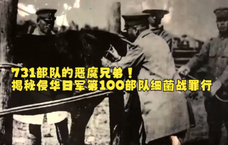 731部队的恶魔兄弟！揭秘侵华日军第100部队细菌战罪行