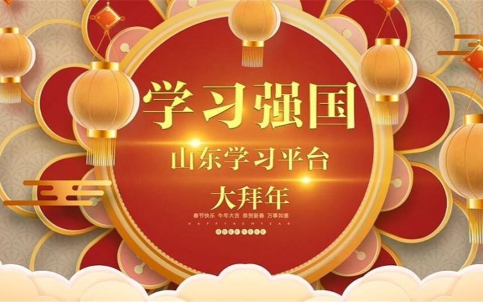 “学习强国”山东学习平台大拜年！