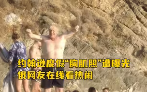 约翰逊度假“胸肌照”遭曝光，俄网友在线看热闹