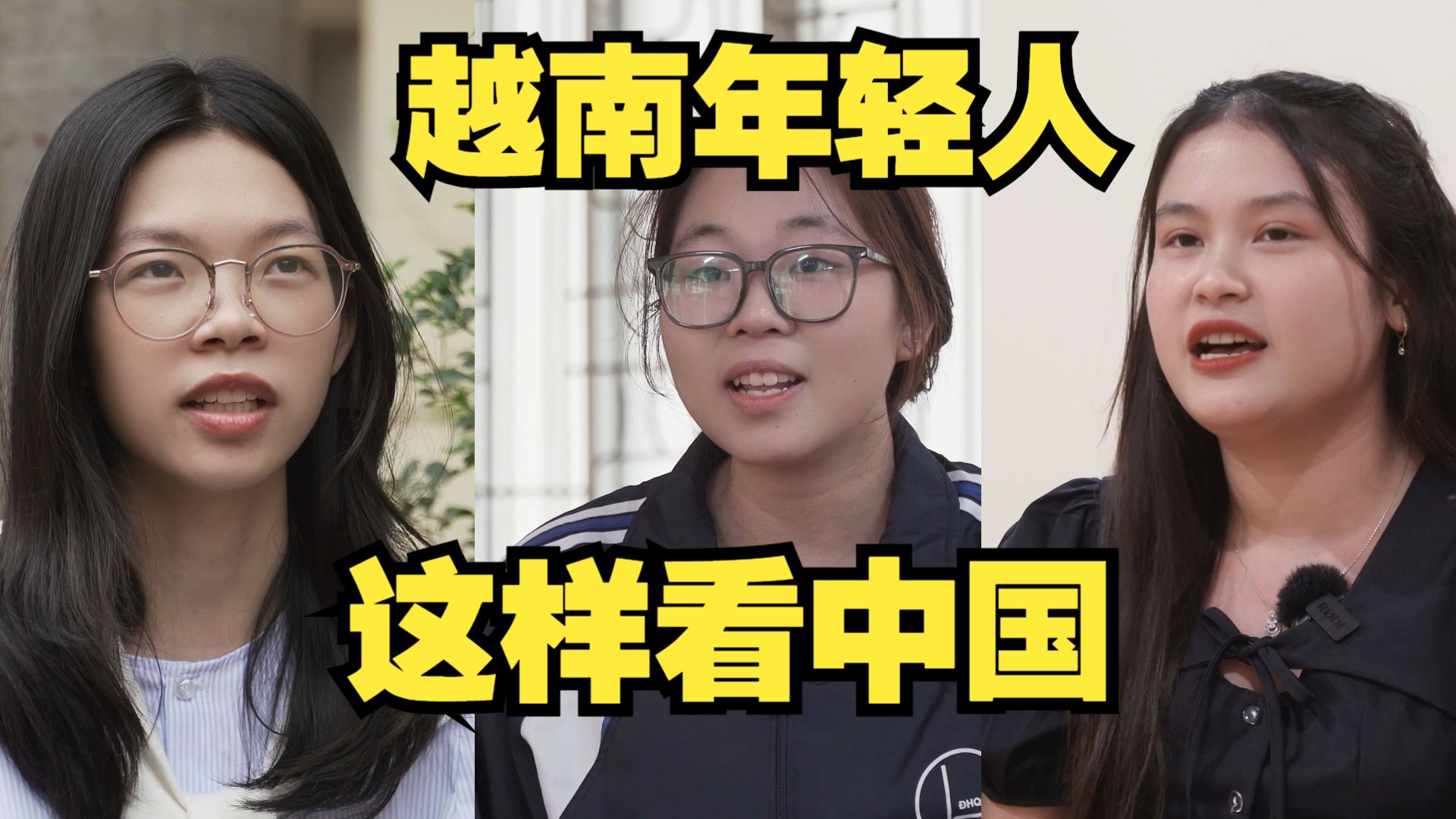 越南年轻人眼中的中国：热情洋溢且技术先进