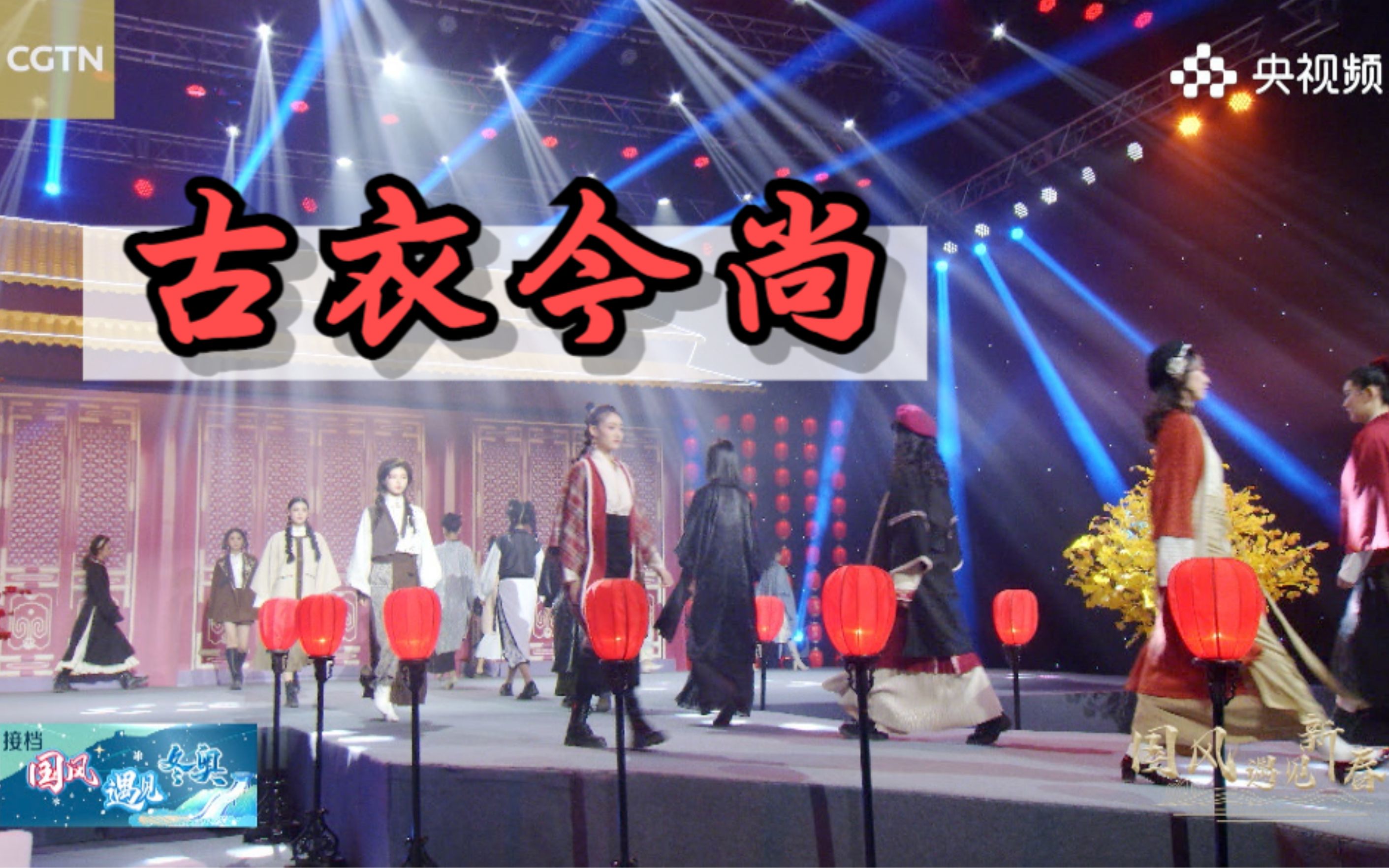 “国风遇见新春”之汉服现代风尚