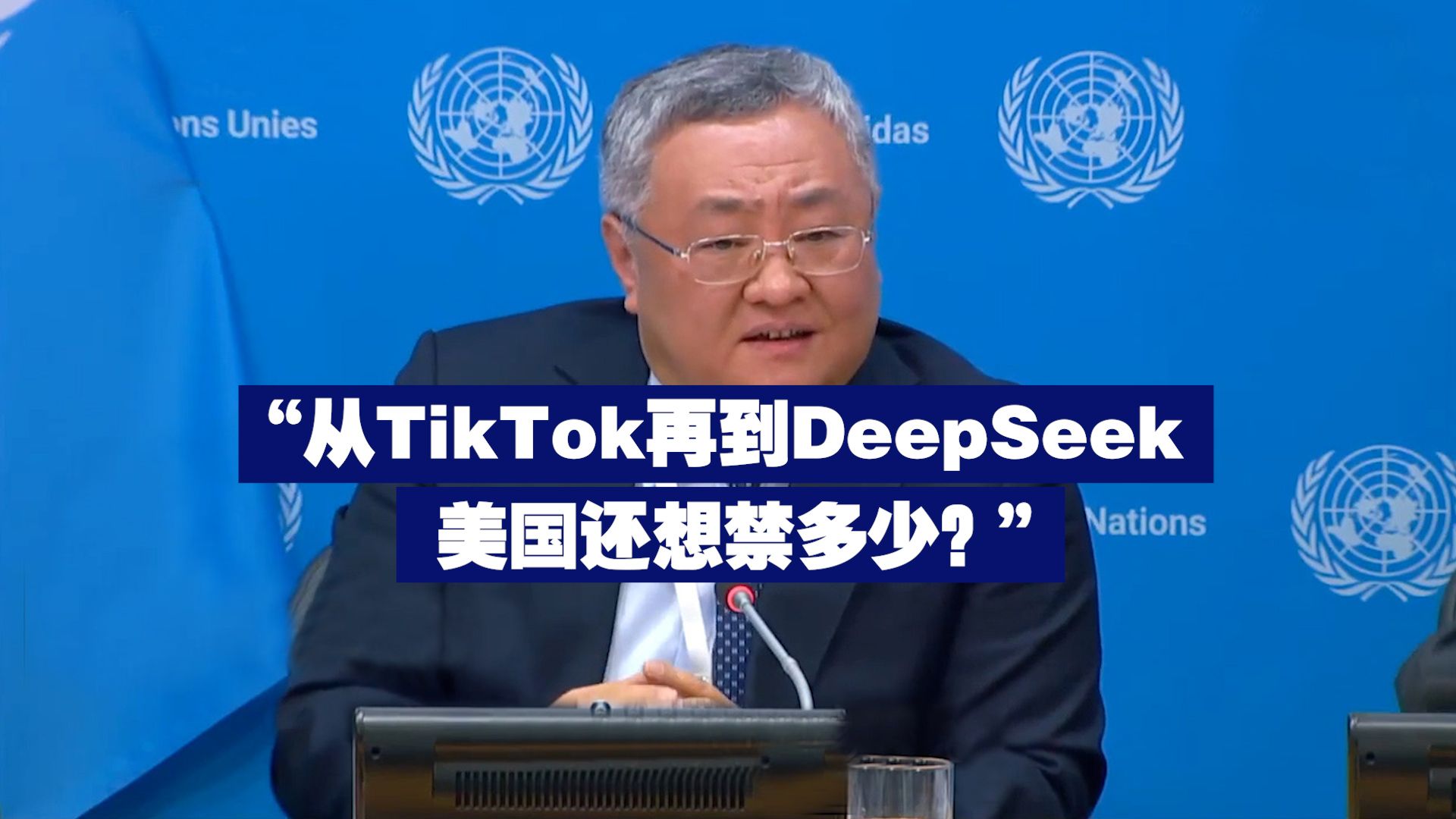 “从TikTok再到DeepSeek 美国还想禁多少？” 中国常驻联合国代表质问