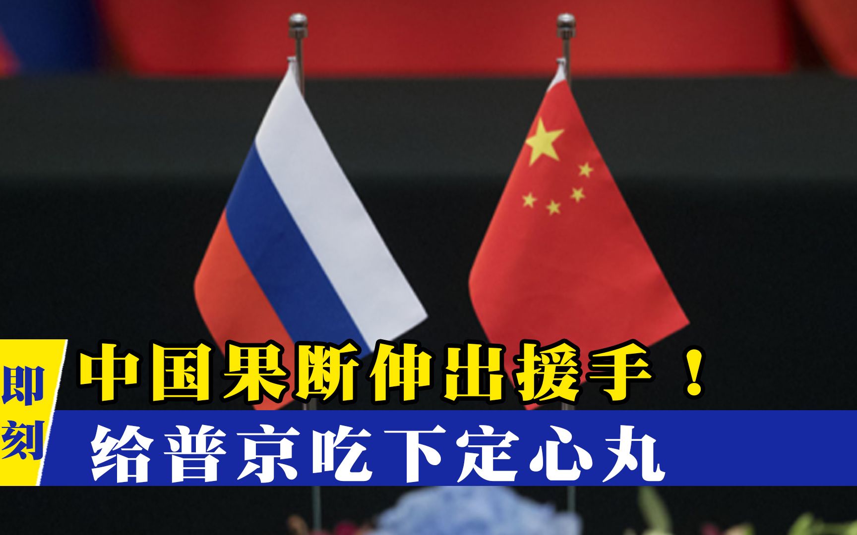 西方“抱团”围堵俄罗斯后，中国果断伸出援手！给普京吃下定心丸