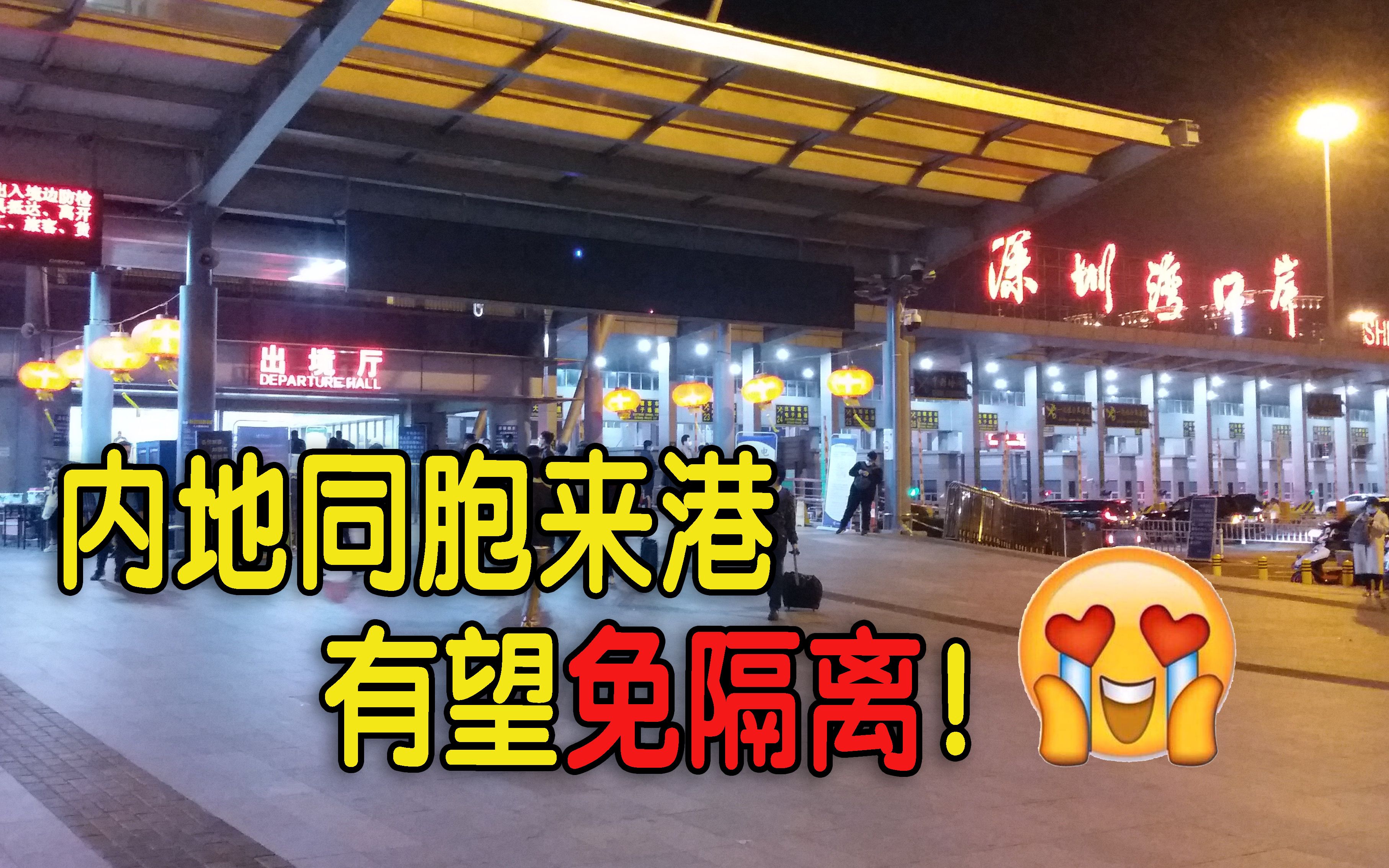 好消息！「回港易」有望扩至广东外，「来港易」拟助内地同胞来港免隔离！