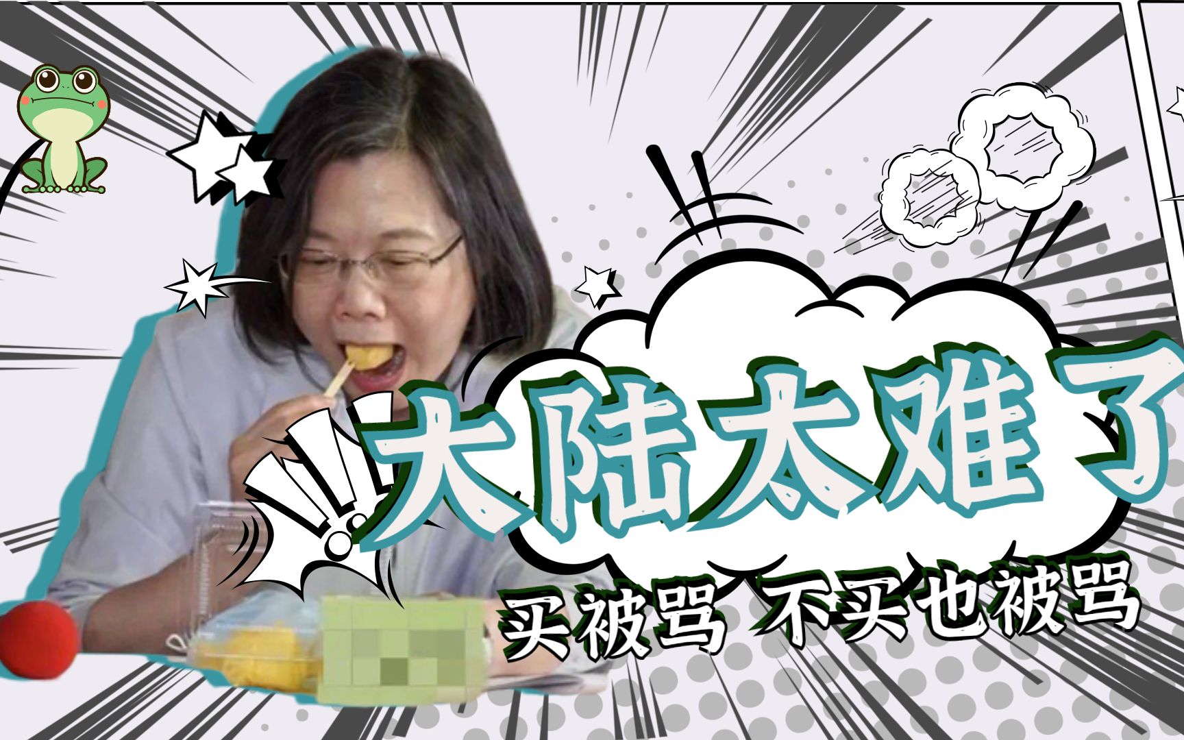 蛙噶哩供：买菠萝也骂不买也骂，湾湾你到底要祖国母亲怎么样？