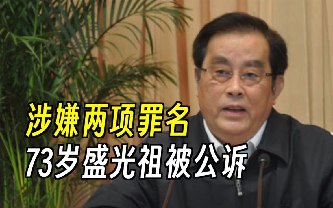 原中国铁路总公司总经理盛光祖被公诉！