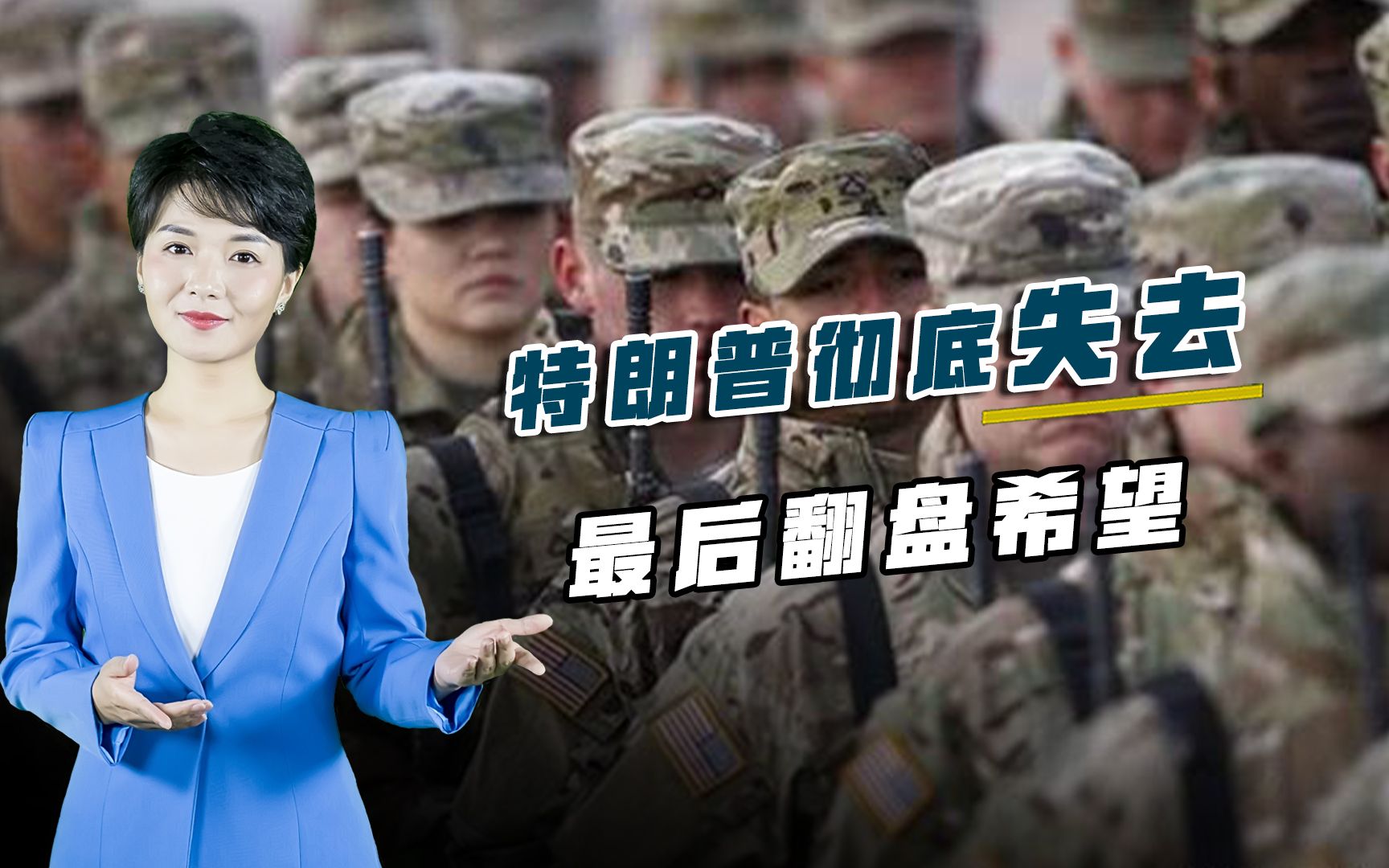 美军宣誓效忠拜登，特朗普失去最后翻盘希望，白宫已彻底众叛亲离