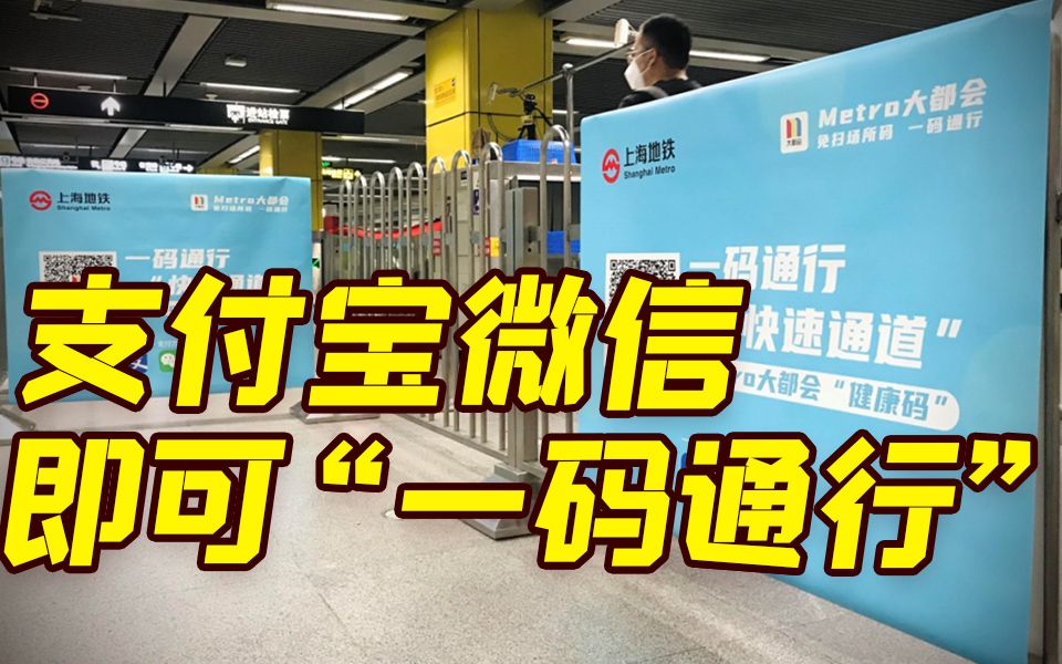 9月28日起支付宝微信可直接刷码乘坐上海地铁，免扫场所码！