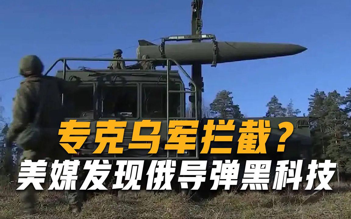 俄军导弹黑科技被乌俘获，暴露一项秘密能力，西方从未见过