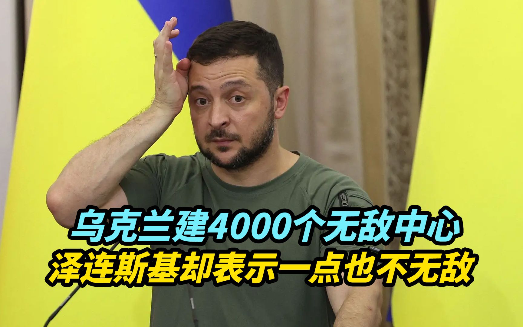 乌克兰建4000个无敌中心，泽连斯基却表示一点也不无敌