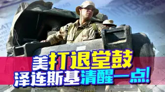美军火巨头打起退堂鼓，是乌克兰“不够分量”了？拜登或陷入两难
