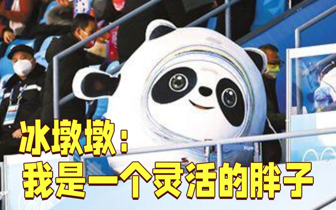 解锁新“技能”！冰墩墩原来这么灵活......