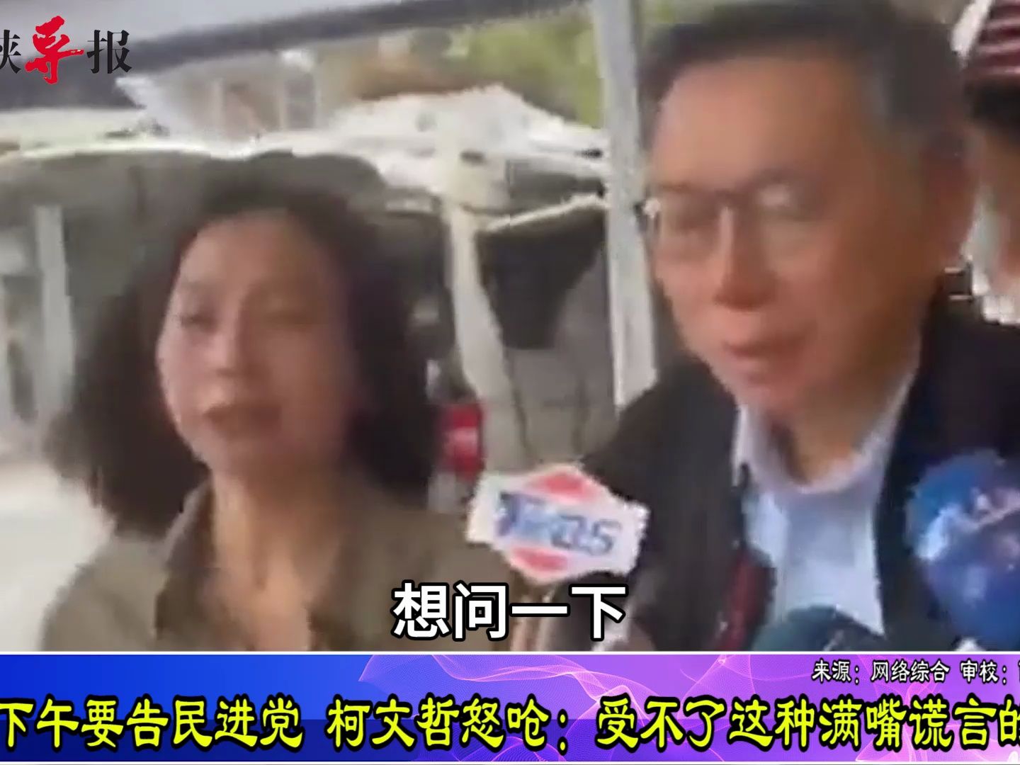 绿白“乔”破局？柯文哲喊话要告民进党：受不了满嘴谎言的政党