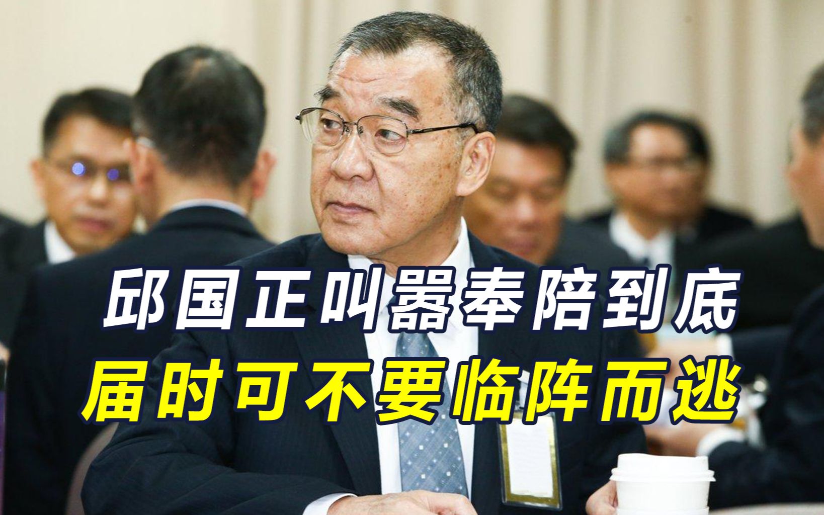 美计划增兵台岛？我军舰机越过台海，邱国正又嘴硬：奉陪到底
