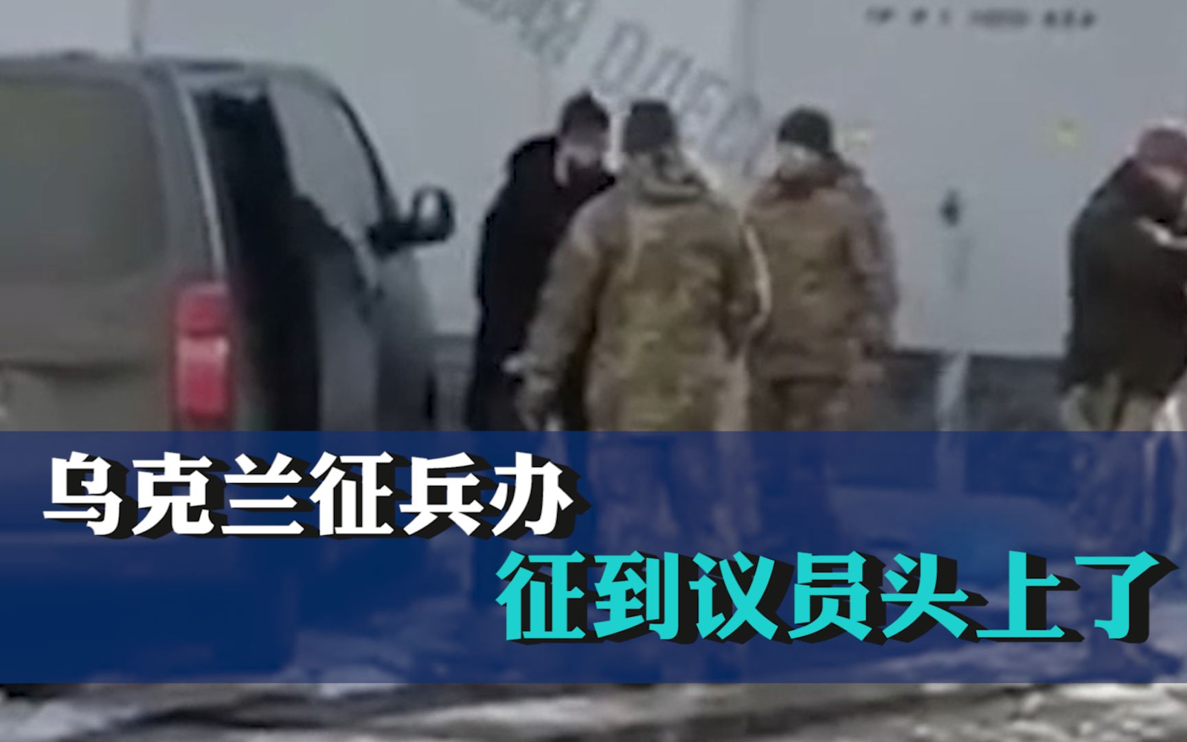 大水冲了龙王庙！乌克兰征兵办已经征到议员头上了