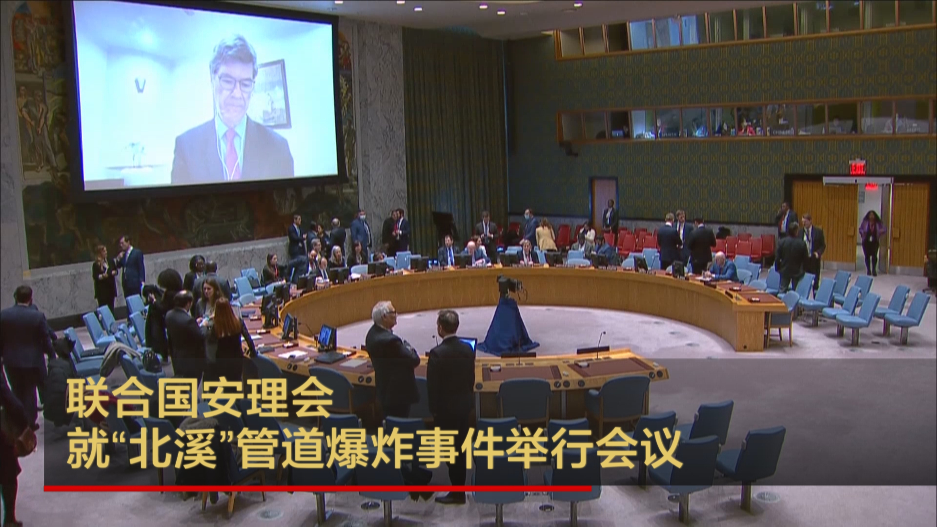 联合国安理会就“北溪”管道爆炸事件举行会议