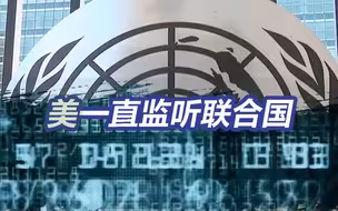 无法无天了属于是：英媒曝美国一直密切监听联合国秘书长