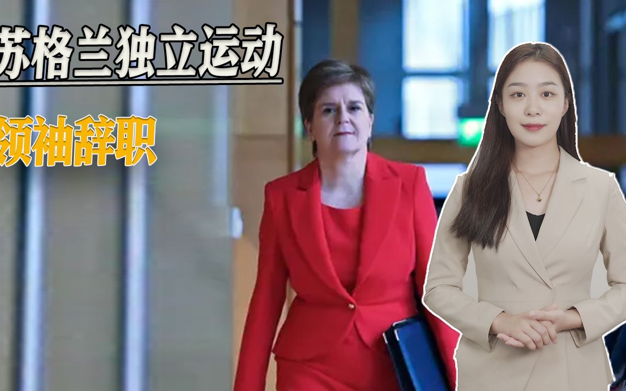 苏格兰独立还有戏吗？首席部长斯特金辞职，前领导人又挑起内斗