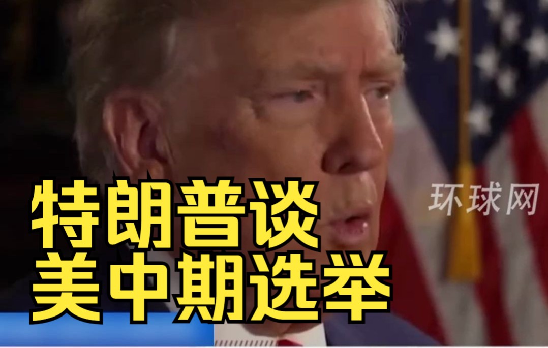 特朗普谈美中期选举：赢了功劳在我，输了锅不在我