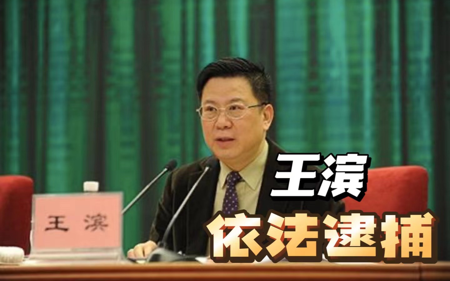 最高检依法对中国人寿保险（集团）公司原党委书记王滨决定逮捕