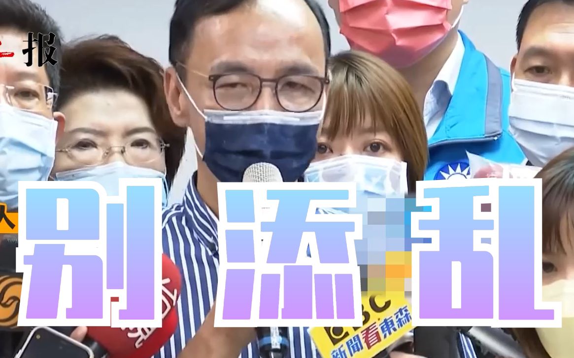 朱立伦呛苏贞昌：“爱台”难道就是拿扫帚去制造两岸冲突？