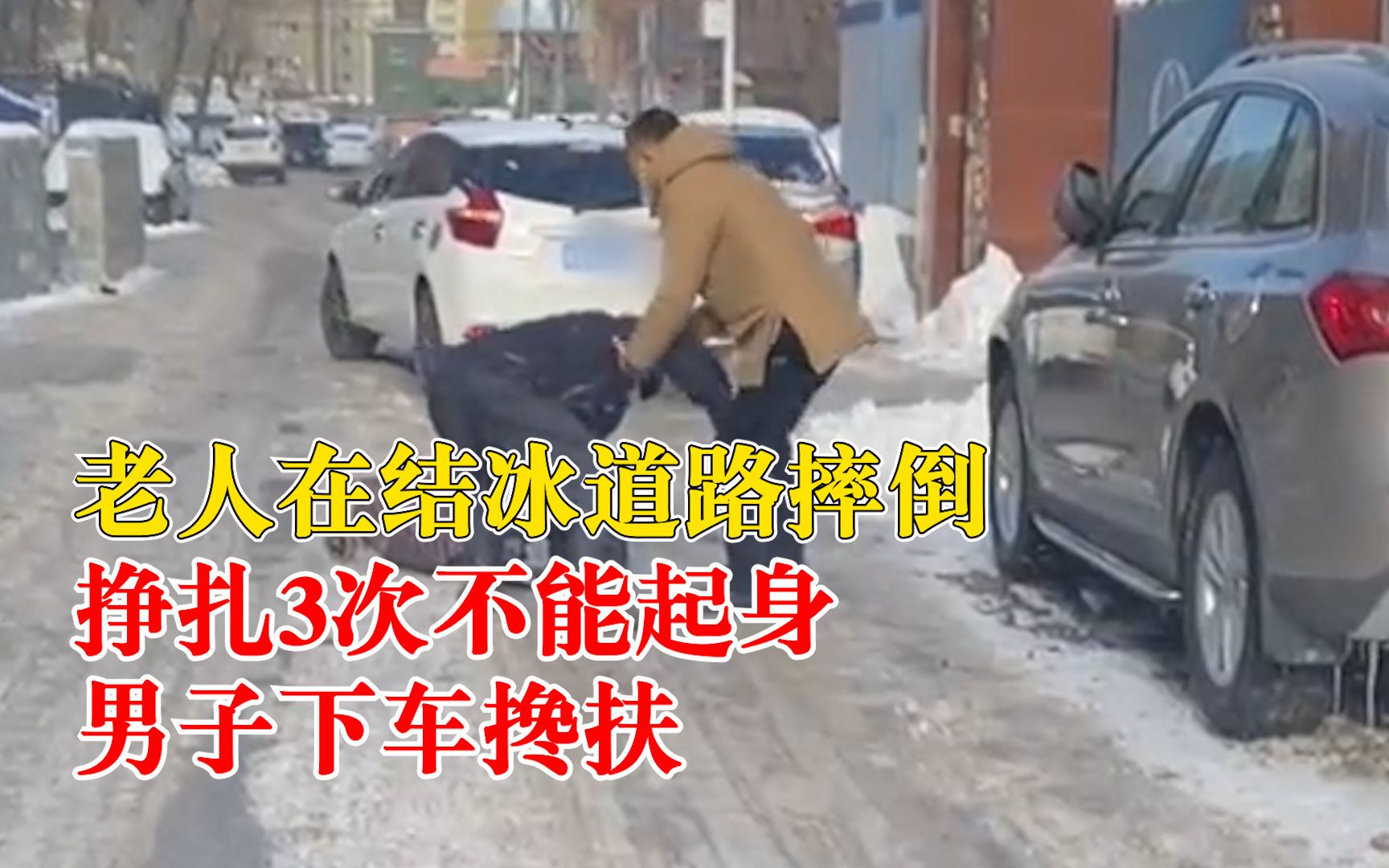 老人冰面摔倒挣扎3次不能起身，男子下车搀扶30米到安全区域