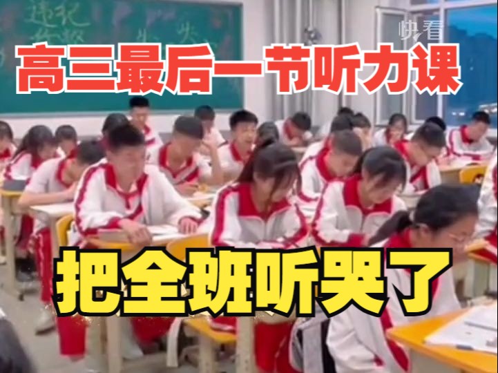 高三最后一节听力课把全班听哭了