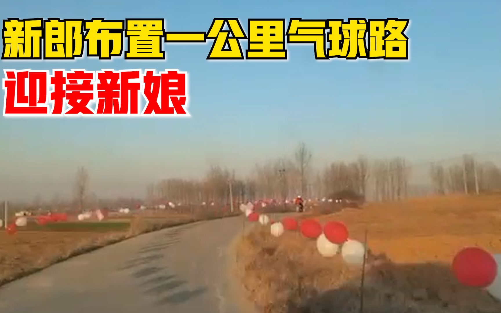 新郎布置一公里气球路迎新娘，拍摄者：新娘遇到了对的人