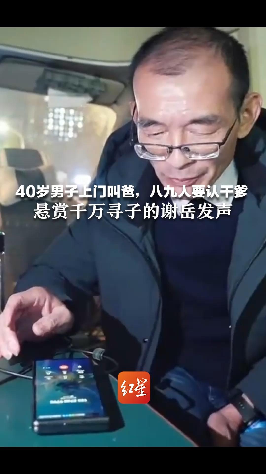 40岁男子上门叫爸，八九人要认干爹 悬赏千万寻子的谢岳发声：已严重影响生活工作