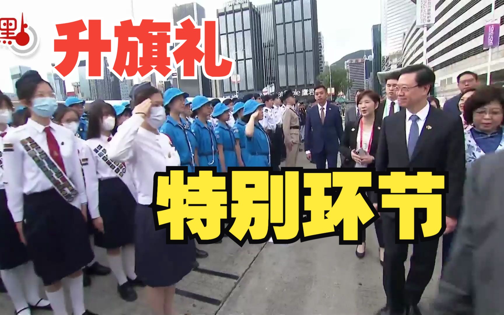 关心年轻人！升旗礼前特首向青少年制服团体问好【庆回归26周年升旗礼】