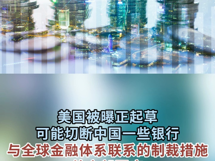 美国被曝正起草可能切断中国一些银行与全球金融体系联系的制裁措施 外交部回应