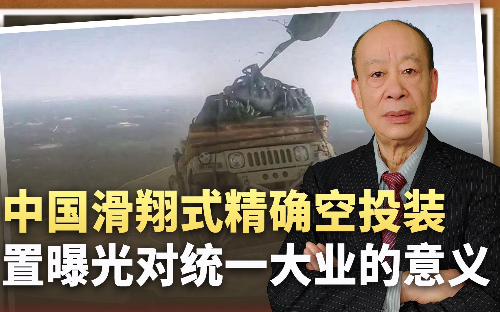 中国滑翔精确空投装置曝光，投放的不是炸弹，对统一大业意义重大