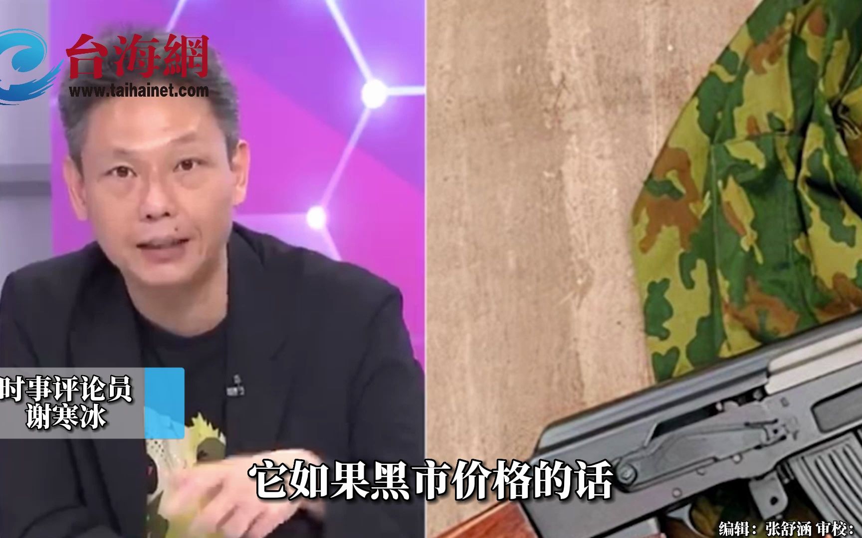 AK-47重点不是配不配 谢寒冰：是美国人要把台湾推上战场