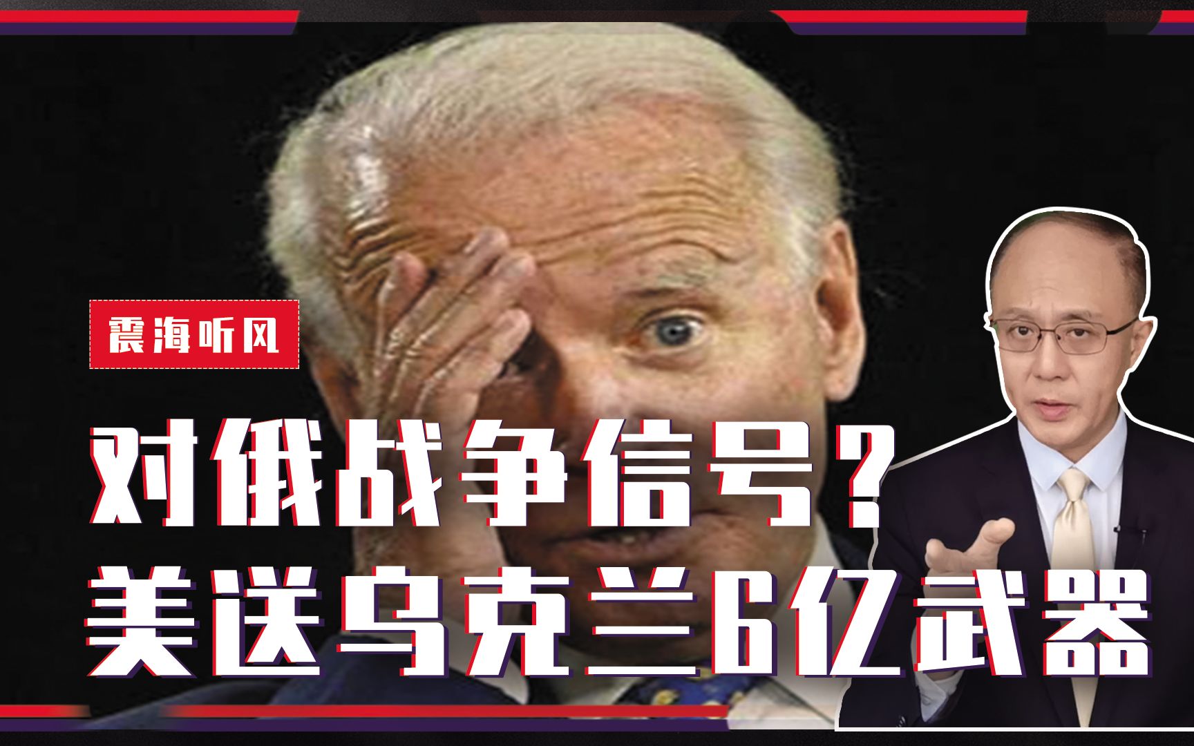 对俄战争信号？美刚送乌克兰6亿武器，日本就表态：采取强硬手段