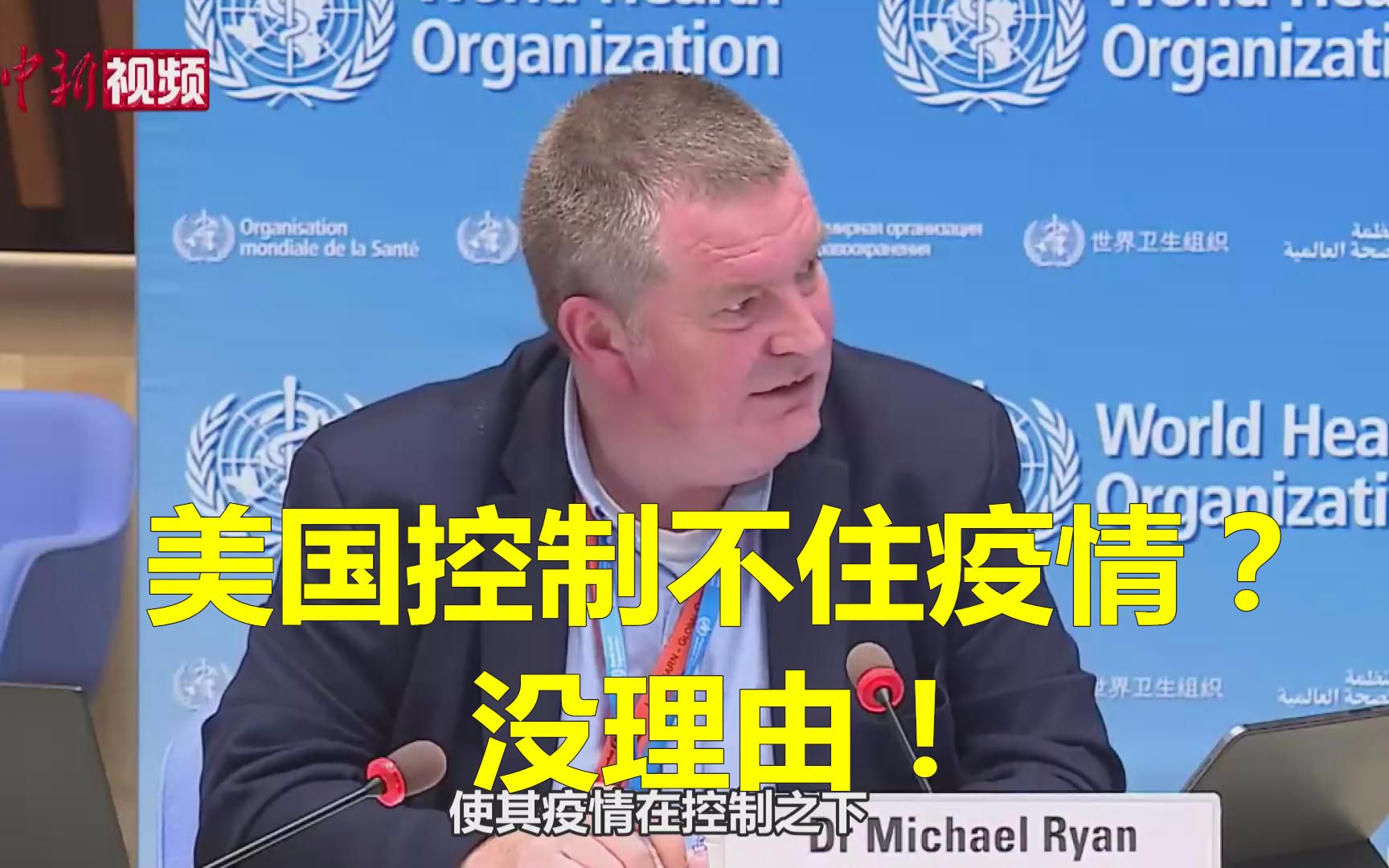 世卫组织官员：美国没理由控制不住疫情 但需要付出努力