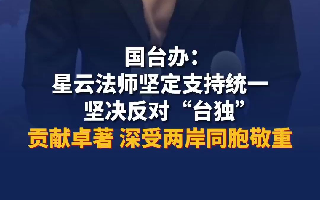 国台办：星云法师坚定支持统一坚决反对“台独”贡献卓著 深受两岸同胞敬重