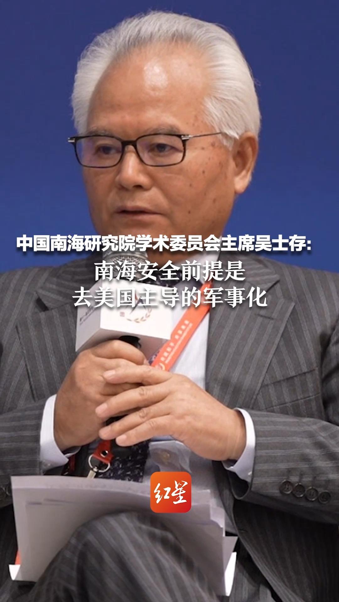 中国南海研究院学术委员会主席吴士存：南海安全前提是去美国主导的军事化