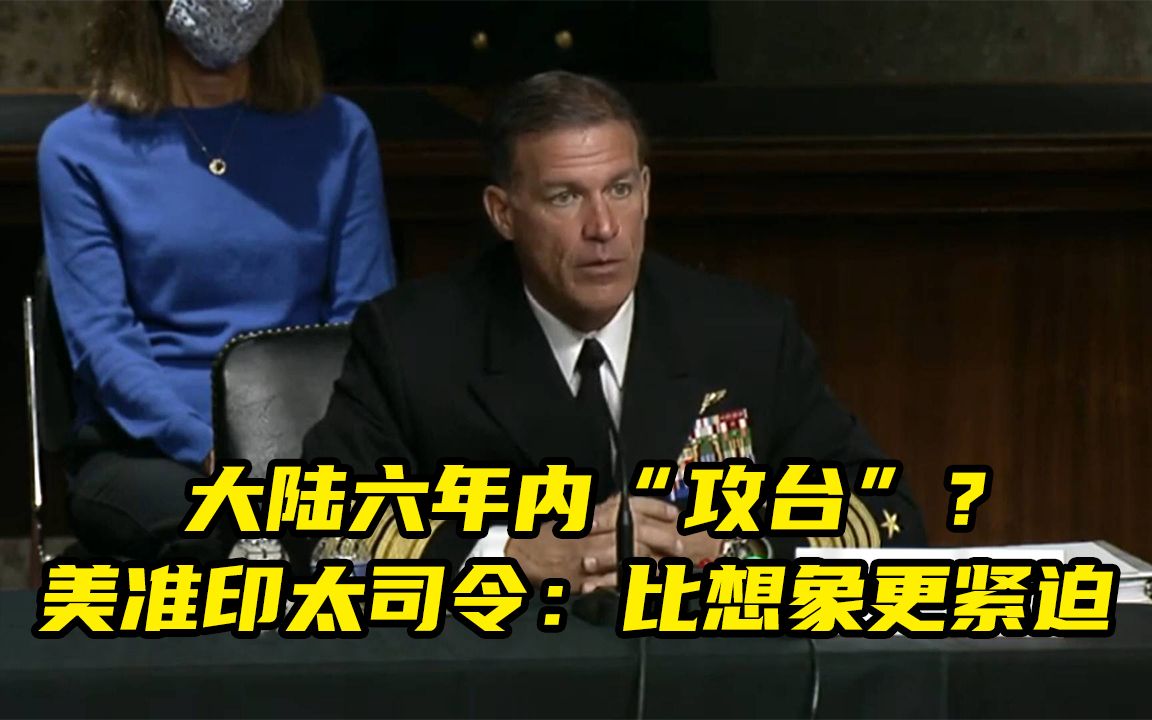 大陆6年内“攻台”？美国准印太司令加码炒作：比想象更紧迫
