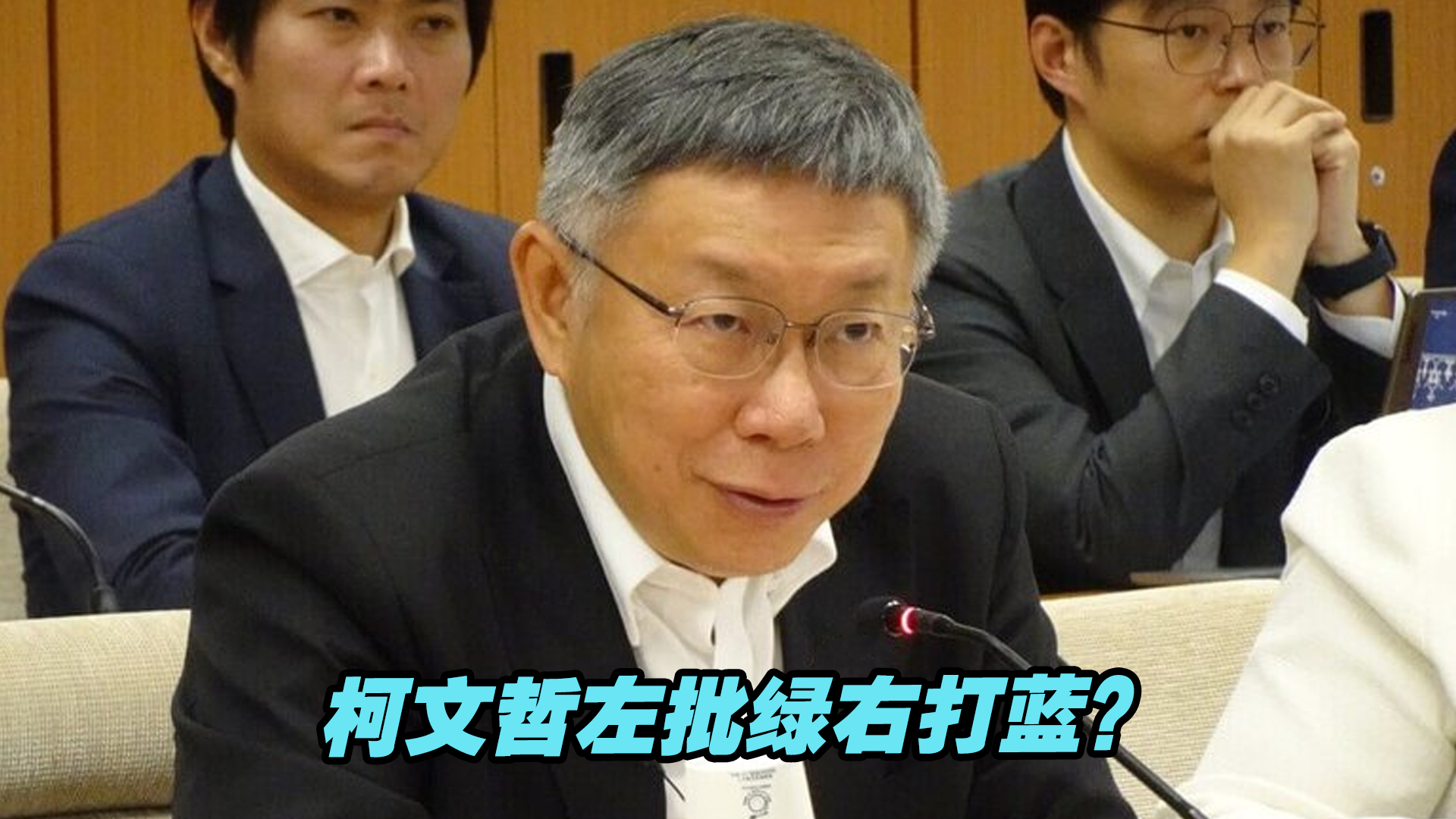 左批绿右打蓝？柯文哲抓着侯友宜的“反核”议题猛攻