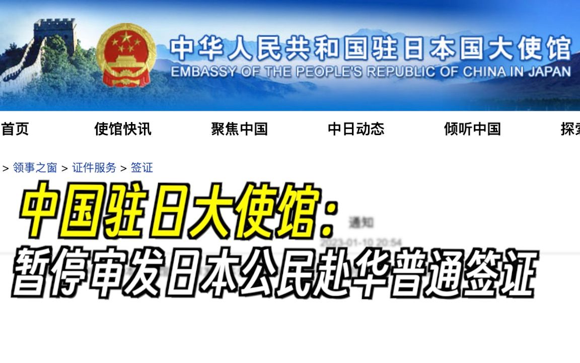 中国驻日大使馆：暂停审发日本公民赴华普通签证