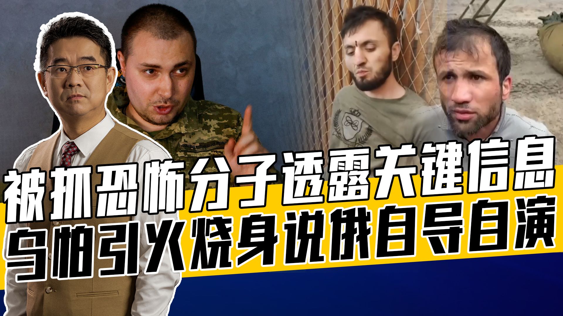 乌情报总局将恐袭真凶指向普京，为扩大战争，乌撒谎的后果很严重