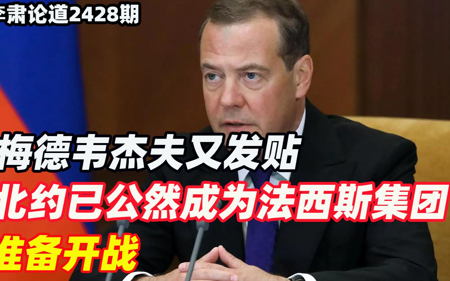李肃：梅德韦杰夫又发贴，北约已公然成为法西斯集团，准备开战