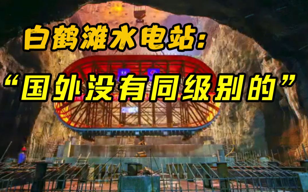 白鹤滩水电站——“国外没有同级别的”