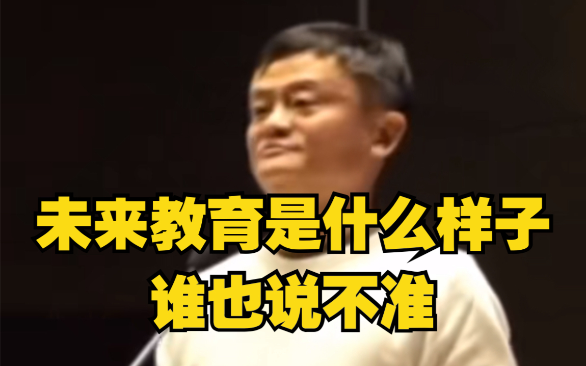 马云：未来教育是什么样子谁也说不准，但一定不是今天这个样子