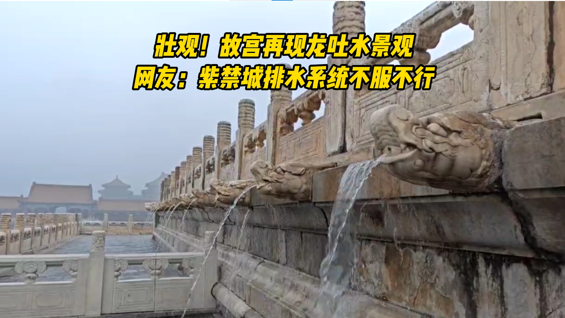 壮观！故宫再现龙吐水景观，网友：紫禁城排水系统不服不行