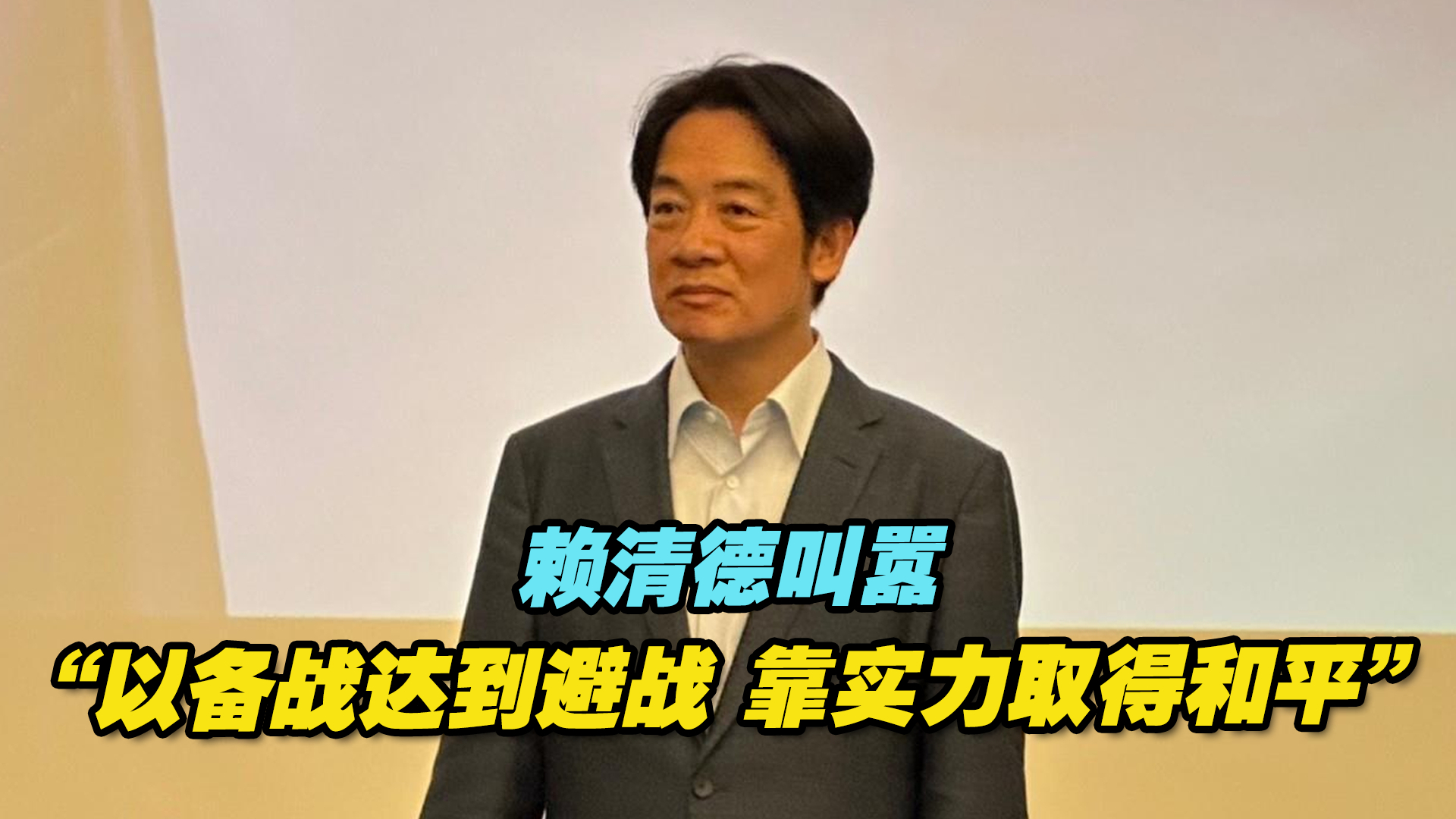 荒唐！赖清德叫嚣“以备战达到避战，靠实力取得和平”